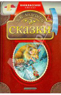 Х. К. Андерсен. Сказки