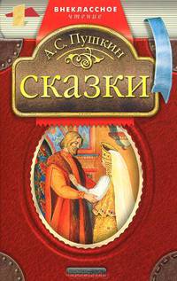 А. С. Пушкин. Сказки