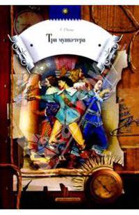 Три мушкетера: Роман