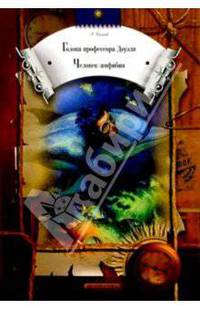 Голова профессора Доуэля. Человек-амфибия. Хойти-Тойти: Научно-фантастические повести