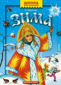 Зима