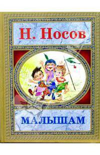 Малышам