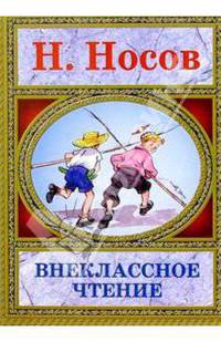 Внеклассное чтение