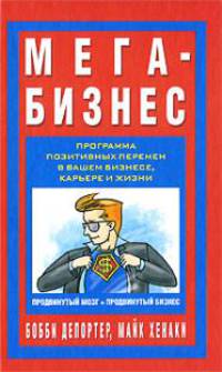 Мега-Бизнес