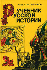 Учебник русской истории