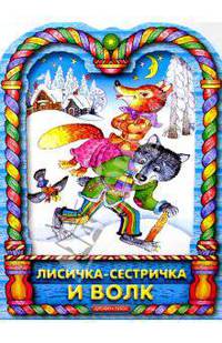 Лисичка-сестричка и волк