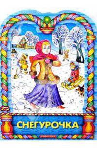 Снегурочка