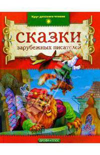 Сказки зарубежных писателей