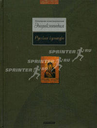 Русская культура: Популярная иллюстрированная энциклопедия.