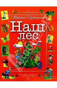 Наш лес: Стихи, загадки, головоломки, путаницы, считалки