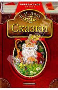 Сказки