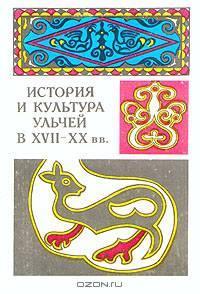 История и культура ульчей XVII-XX веков