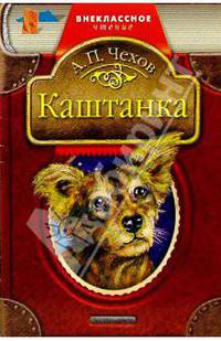 Каштанка: Рассказы