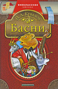 Басни