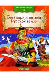 Богатыри и витязи Русской земли