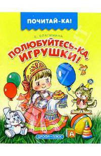 Полюбуйтесь-ка, игрушки!