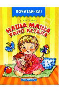 Наша Маша рано встала