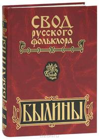 Свод русского фольклора. Былины. В 25 томах. Том 3. Былины Мезени