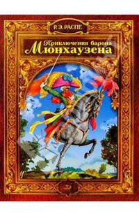 Приключения барона Мюнхаузена