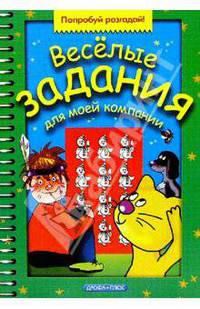 Веселые задания для моей компании. Выпуск 4
