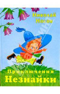 Приключения Незнайки: Повесть-сказка