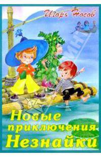 Новые приключения Незнайки