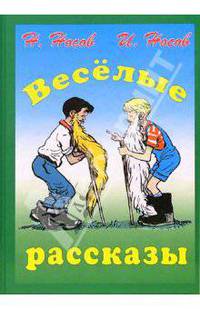 Веселые рассказы