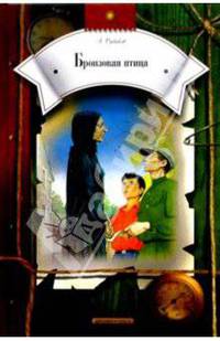 Бронзовая птица: Повесть