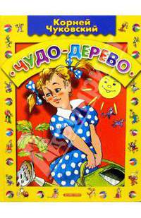 Чудо-дерево: Стихи, загадки