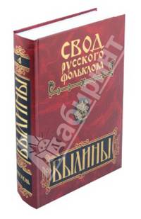 Свод русского фольклора. Былины. В 25 томах. Том 4. Былины Мезени