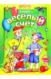 Веселый счет