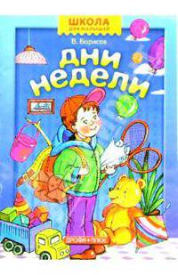 Дни недели