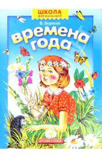 Времена года