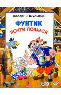 Фунтик почти попался