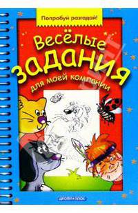 Веселые задания для моей компании. Выпуск 6