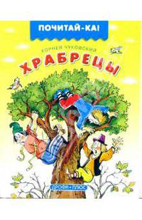 Храбрецы