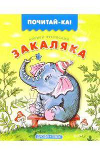 Закаляка