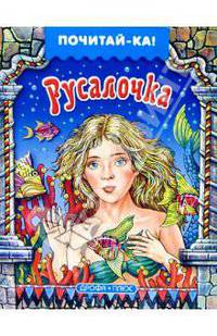 Русалочка