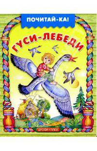 Гуси-лебеди