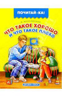Что такое хорошо и что такое плохо