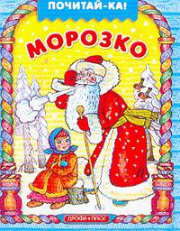 Морозко