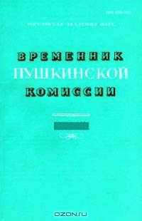 Временник Пушкинской комиссии. Выпуск 28