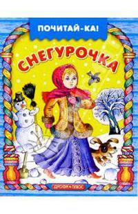 Снегурочка