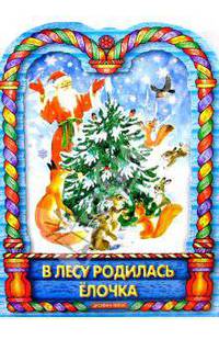 В лесу родилась елочка