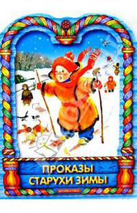 Проказы старухи зимы
