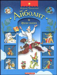 Айболит и другие сказки. Дрофа Плюс