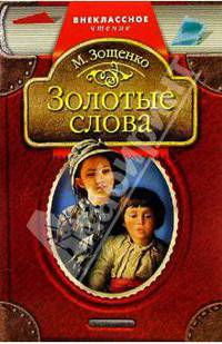 Золотые слова: Рассказы
