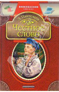 Честное слово: Рассказы