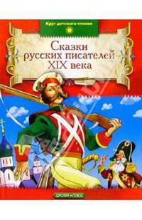 Сказки русских писателей XIX века