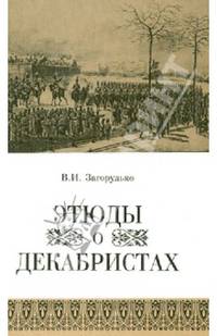 Этюды о декабристах